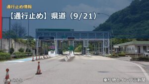 【通行止め】県道（9/21）（乗り物とインフラ新聞）