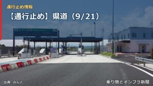 【通行止め】県道（9/21）（乗り物とインフラ新聞）