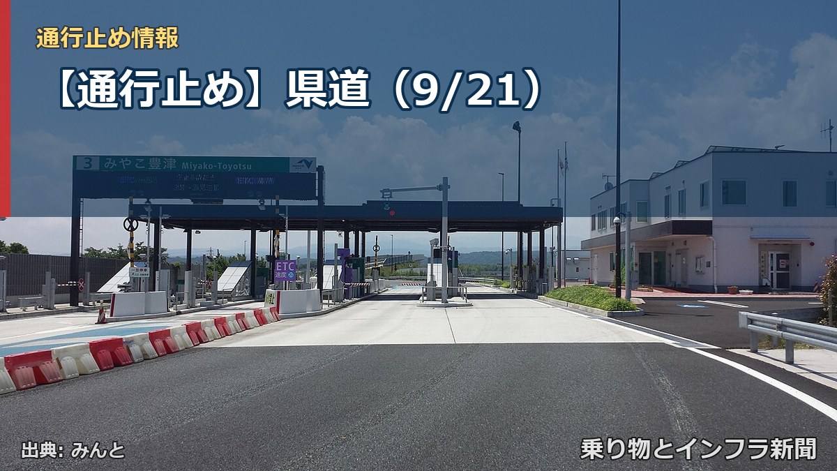 【通行止め】県道（9/21）（乗り物とインフラ新聞）