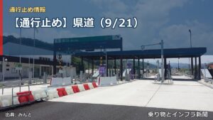 【通行止め】県道（9/21）（乗り物とインフラ新聞）