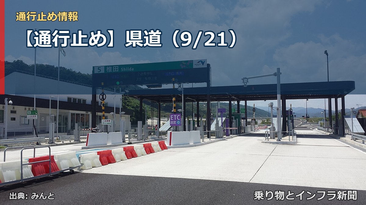 【通行止め】県道（9/21）（乗り物とインフラ新聞）