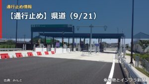 【通行止め】県道（9/21）（乗り物とインフラ新聞）
