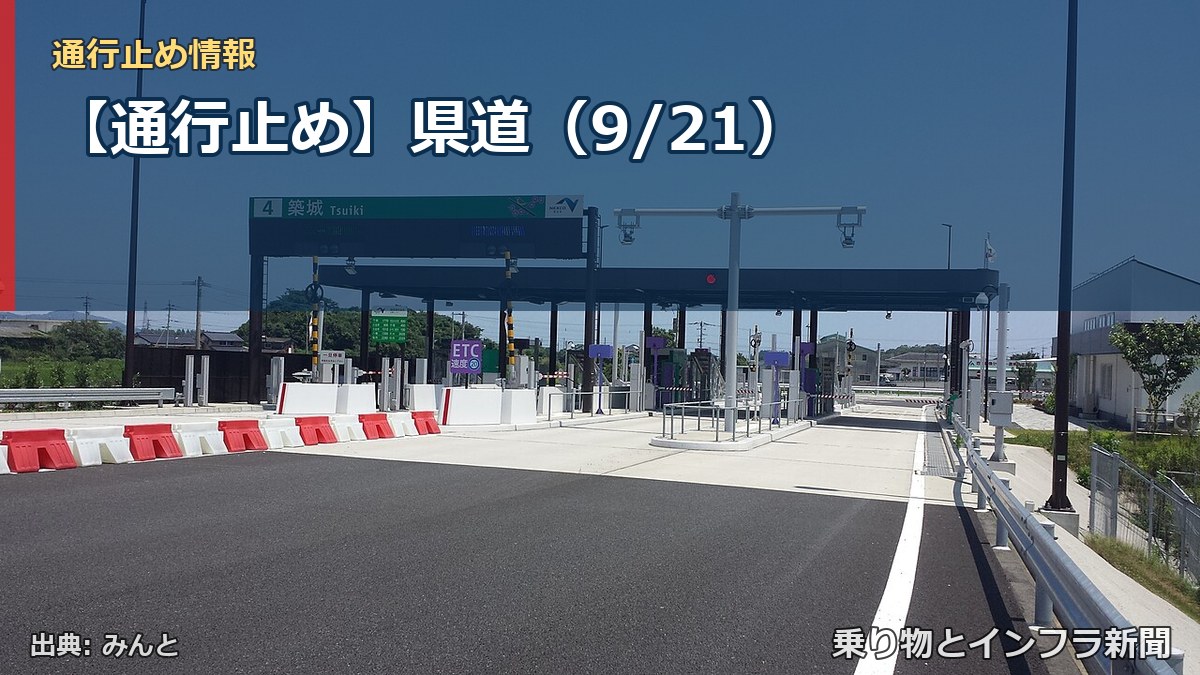 【通行止め】県道（9/21）（乗り物とインフラ新聞）