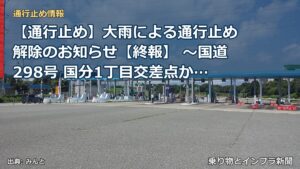 【通行止め】大雨による通行止め解除のお知らせ【終報】 ～国道298号 国分1丁目交差点から市川北IC南交差点(内回り)～[PDF：409KB]（乗り物とインフラ新聞）