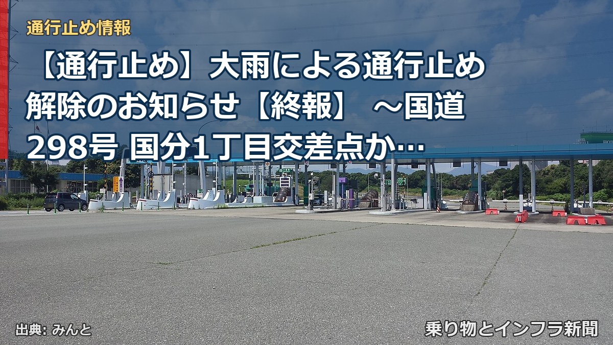 【通行止め】大雨による通行止め解除のお知らせ【終報】 ～国道298号 国分1丁目交差点から市川北IC南交差点(内回り)～[PDF：409KB]（乗り物とインフラ新聞）