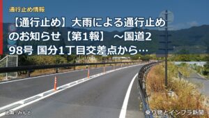 【通行止め】大雨による通行止めのお知らせ【第1報】 ～国道298号 国分1丁目交差点から市川北IC南交差点(内回り)～[PDF：729KB]（乗り物とインフラ新聞）