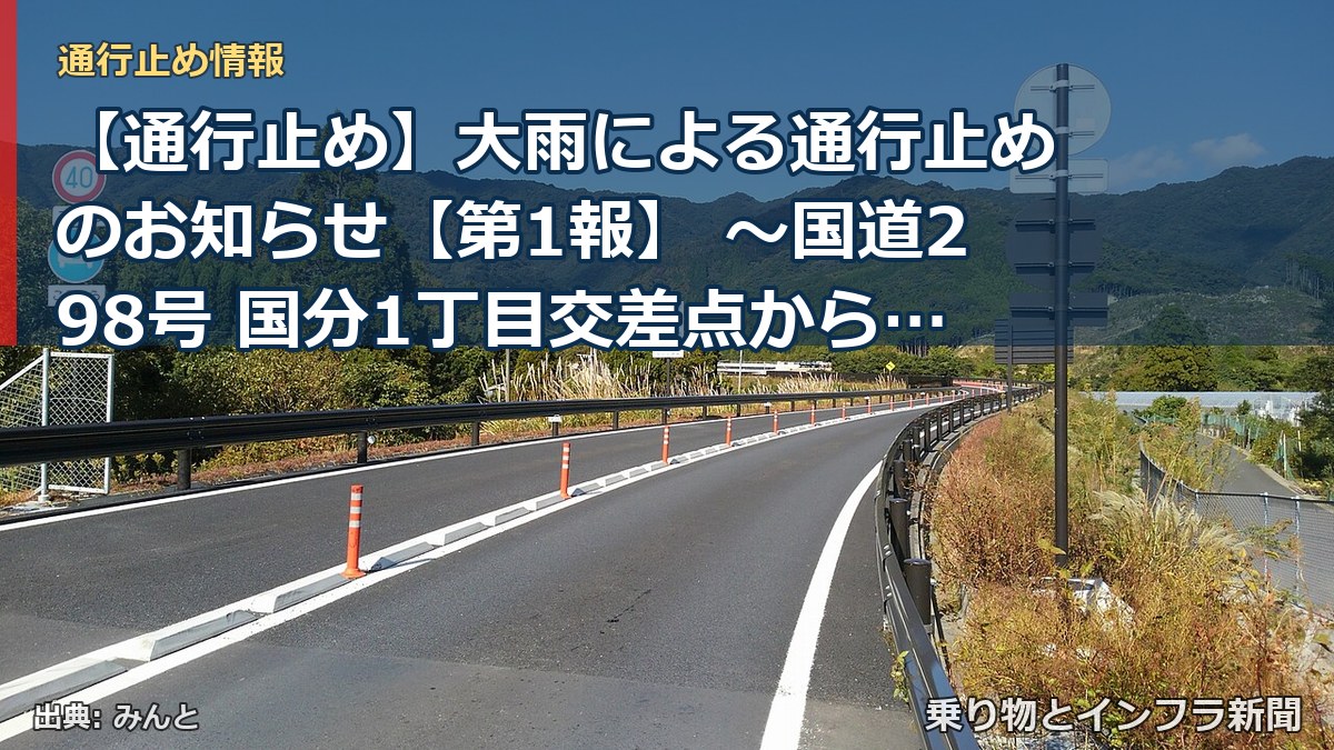 【通行止め】大雨による通行止めのお知らせ【第1報】 ～国道298号 国分1丁目交差点から市川北IC南交差点(内回り)～[PDF：729KB]（乗り物とインフラ新聞）