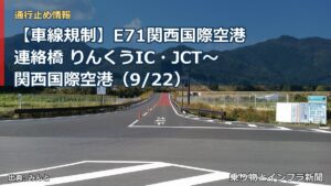 【車線規制】E71関西国際空港連絡橋 りんくうIC・JCT～関西国際空港（9/22）（乗り物とインフラ新聞）