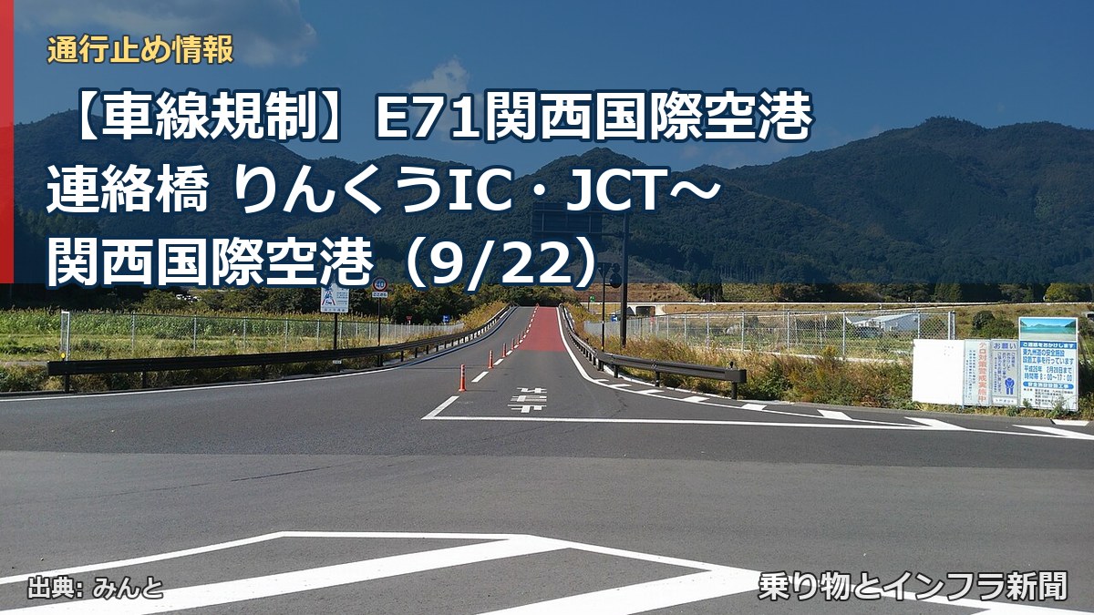 【車線規制】E71関西国際空港連絡橋 りんくうIC・JCT~関西国際空港(9/22)(乗り物とインフラ新聞)
