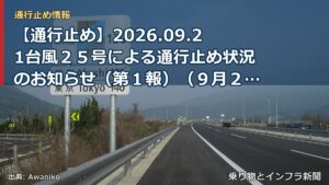 【通行止め】2026.09.21台風２５号による通行止め状況のお知らせ（第１報）（９月２１日 ２２時００分発表）（乗り物とインフラ新聞）