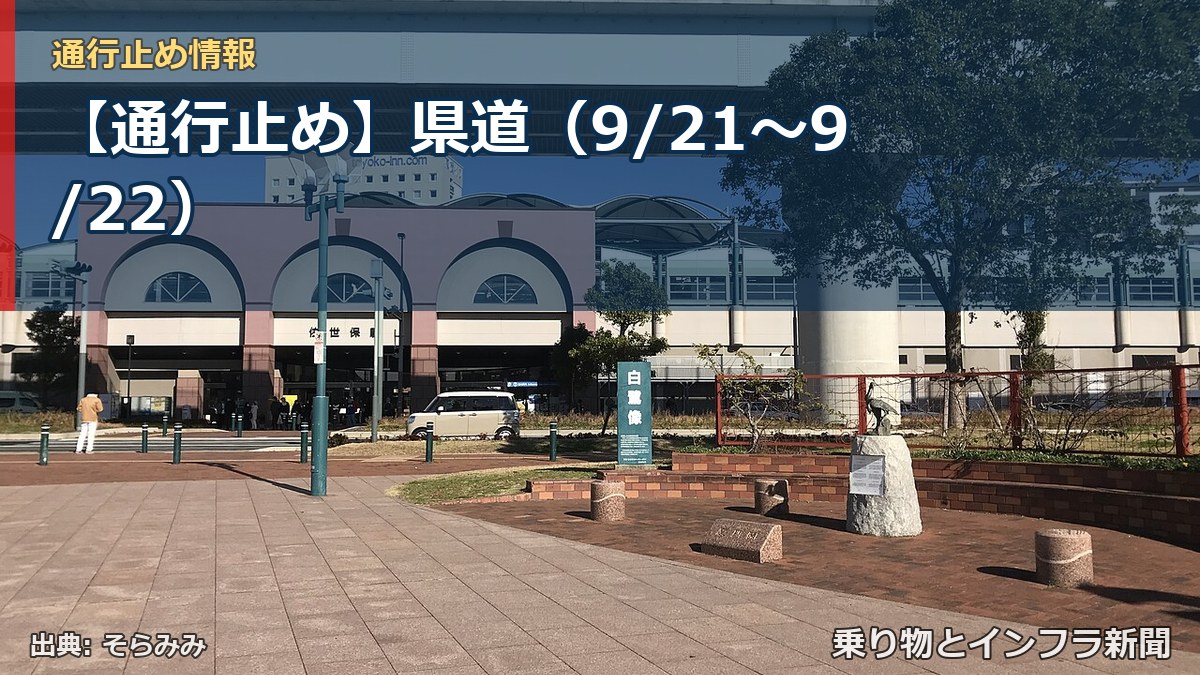 【通行止め】県道（9/21〜9/22）（乗り物とインフラ新聞）