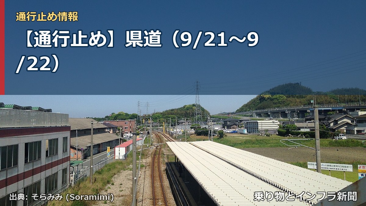 【通行止め】県道（9/21〜9/22）（乗り物とインフラ新聞）