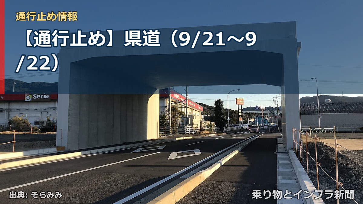 【通行止め】県道（9/21〜9/22）（乗り物とインフラ新聞）