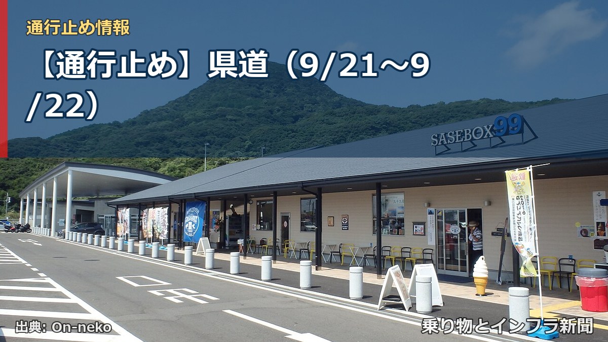 【通行止め】県道（9/21〜9/22）（乗り物とインフラ新聞）