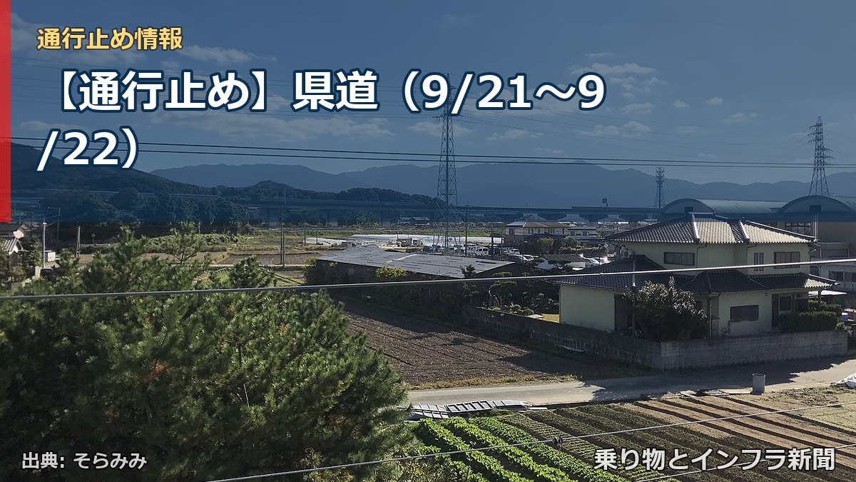 【通行止め】県道（9/21〜9/22）（乗り物とインフラ新聞）