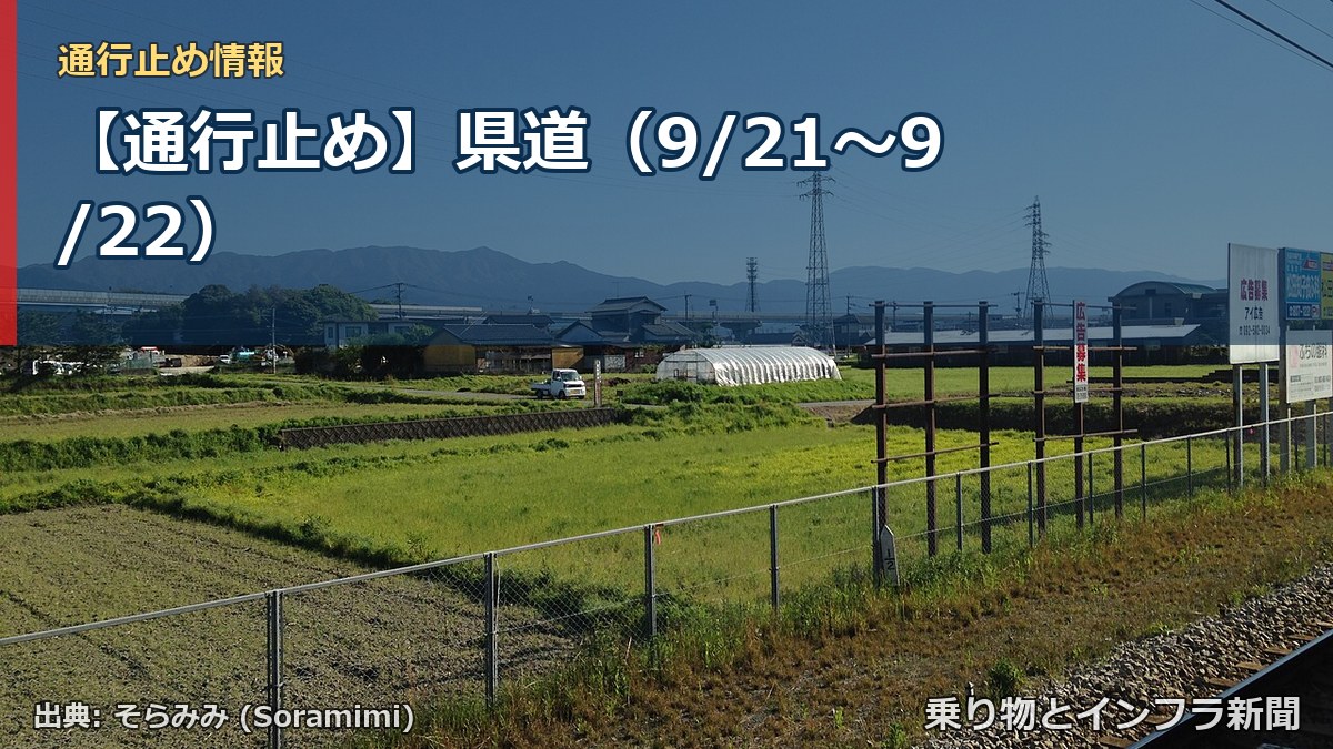 【通行止め】県道（9/21〜9/22）（乗り物とインフラ新聞）