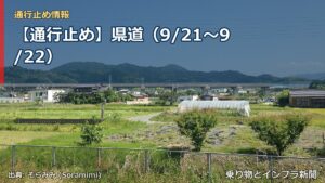 【通行止め】県道（9/21〜9/22）（乗り物とインフラ新聞）