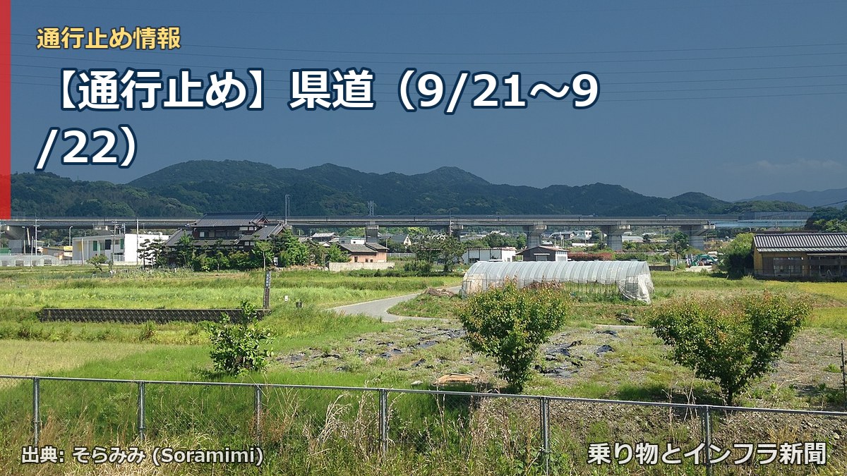 【通行止め】県道（9/21〜9/22）（乗り物とインフラ新聞）