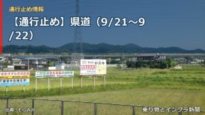 【通行止め】県道（9/21〜9/22）（乗り物とインフラ新聞）