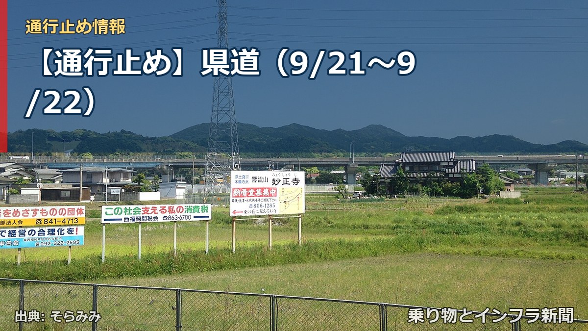 【通行止め】県道（9/21〜9/22）（乗り物とインフラ新聞）