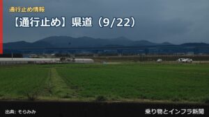 【通行止め】県道（9/22）（乗り物とインフラ新聞）