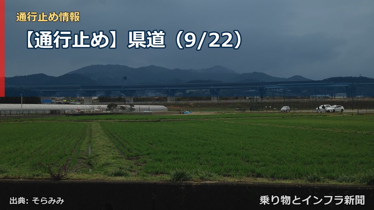 【通行止め】県道（9/22）（乗り物とインフラ新聞）