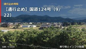 【通行止め】国道124号（9/22）（乗り物とインフラ新聞）