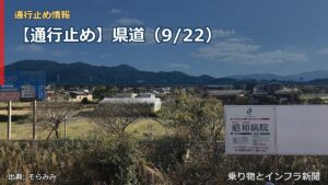【通行止め】県道（9/22）（乗り物とインフラ新聞）