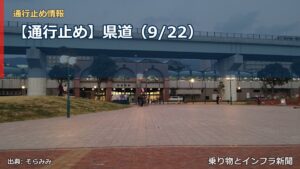 【通行止め】県道（9/22）（乗り物とインフラ新聞）