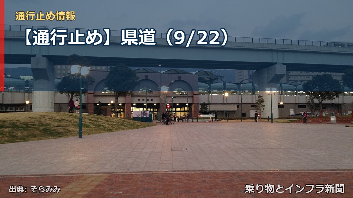 【通行止め】県道（9/22）（乗り物とインフラ新聞）