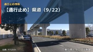 【通行止め】県道（9/22）（乗り物とインフラ新聞）