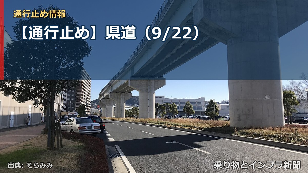 【通行止め】県道（9/22）（乗り物とインフラ新聞）