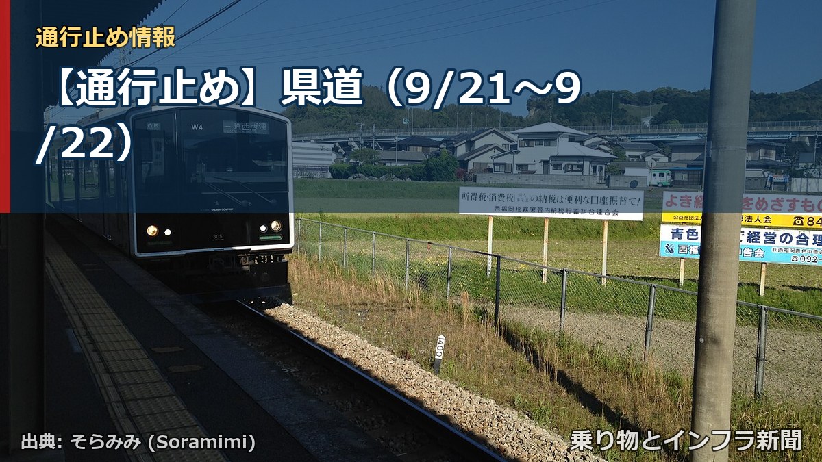 【通行止め】県道（9/21〜9/22）（乗り物とインフラ新聞）