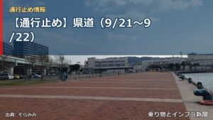 【通行止め】県道（9/21〜9/22）（乗り物とインフラ新聞）