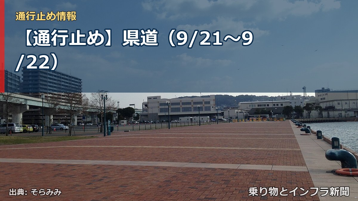 【通行止め】県道（9/21〜9/22）（乗り物とインフラ新聞）