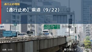 【通行止め】県道（9/22）（乗り物とインフラ新聞）