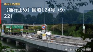 【通行止め】国道124号（9/22）（乗り物とインフラ新聞）