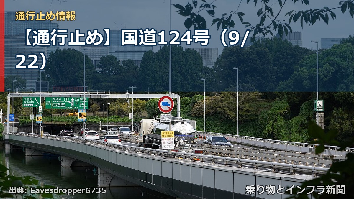 【通行止め】国道124号（9/22）（乗り物とインフラ新聞）
