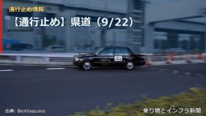【通行止め】県道（9/22）（乗り物とインフラ新聞）