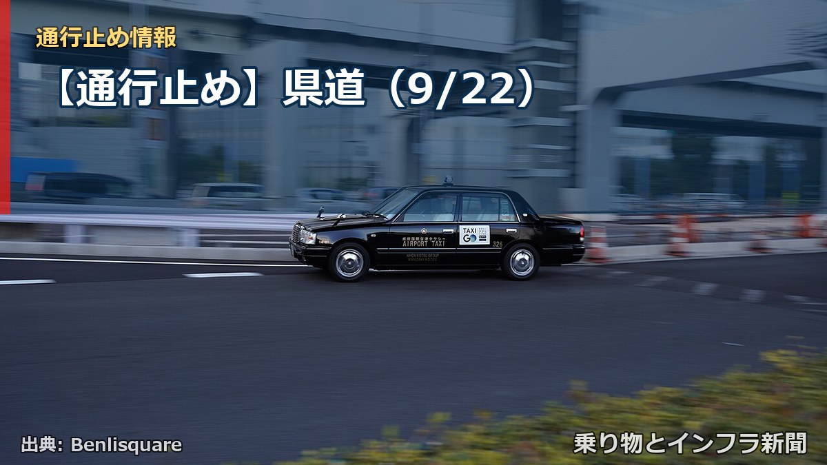 【通行止め】県道（9/22）（乗り物とインフラ新聞）