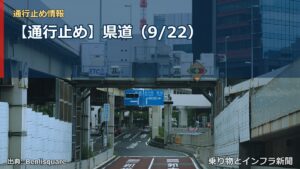 【通行止め】県道（9/22）（乗り物とインフラ新聞）