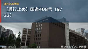 【通行止め】国道408号（9/22）（乗り物とインフラ新聞）