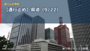 【通行止め】県道（9/22）（乗り物とインフラ新聞）