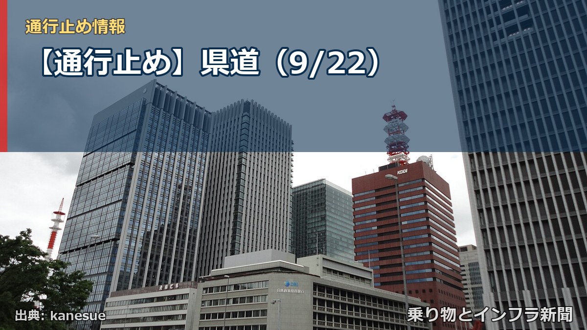【通行止め】県道（9/22）（乗り物とインフラ新聞）