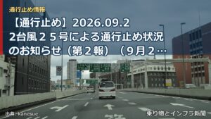 【通行止め】2026.09.22台風２５号による通行止め状況のお知らせ（第２報）（９月２２日 ５時００分発表）（乗り物とインフラ新聞）
