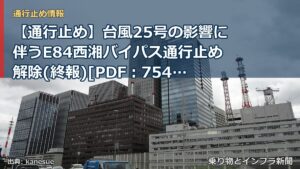 【通行止め】台風25号の影響に伴うE84西湘バイパス通行止め解除(終報)[PDF：754KB]（乗り物とインフラ新聞）
