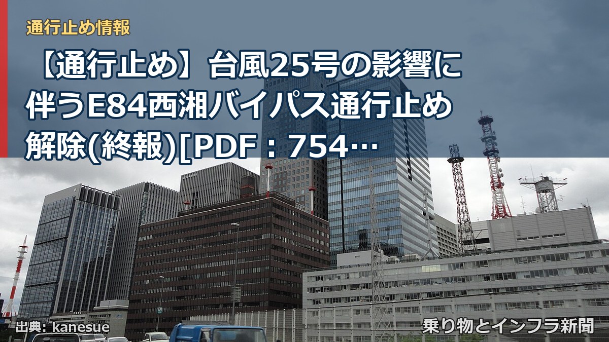 【通行止め】台風25号の影響に伴うE84西湘バイパス通行止め解除(終報)[PDF：754KB]（乗り物とインフラ新聞）