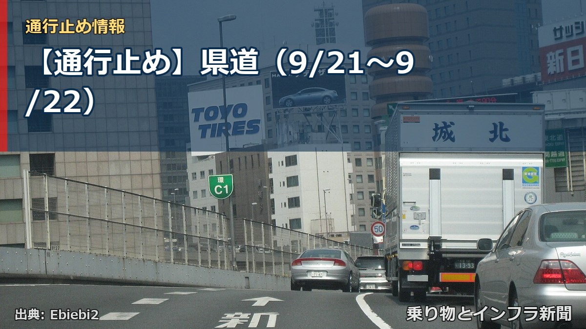 【通行止め】県道(9/21〜9/22)(乗り物とインフラ新聞)