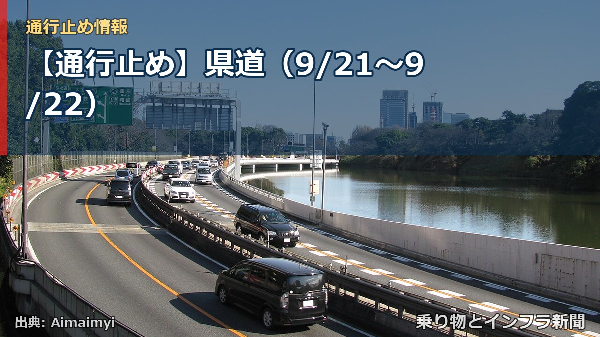 【通行止め】県道(9/21〜9/22)(乗り物とインフラ新聞)