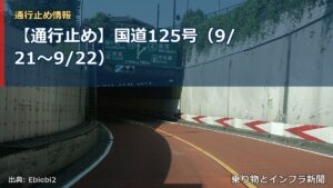 【通行止め】国道125号（9/21〜9/22）（乗り物とインフラ新聞）